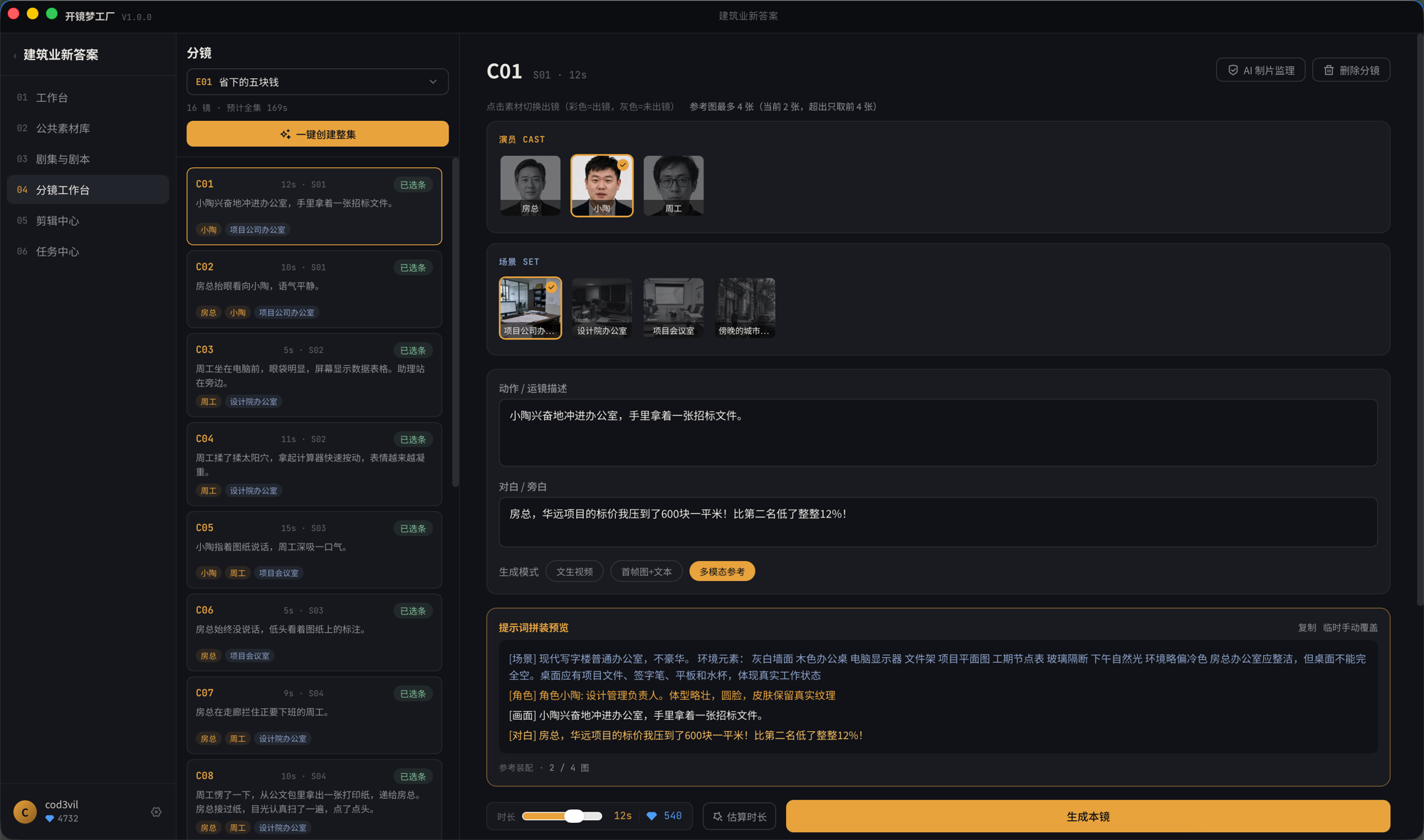 开镜梦工厂 · 分镜工作台